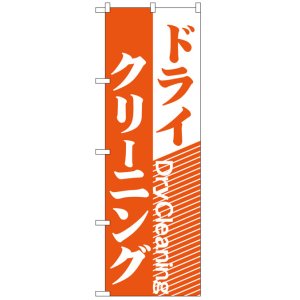 画像: のぼり旗　ドライクリーニング