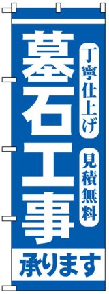 画像: のぼり旗　墓石工事