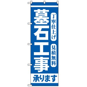 画像: のぼり旗　墓石工事