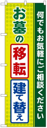 画像: のぼり旗　お墓の移転・建て替え