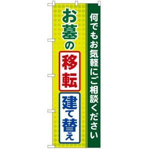 画像: のぼり旗　お墓の移転・建て替え