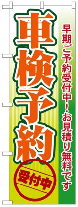 画像: のぼり旗　車検予約受付中