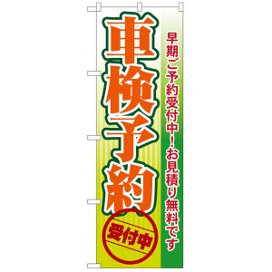 画像: のぼり旗　車検予約受付中