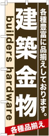 画像: のぼり旗　建築金物