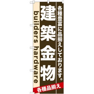 画像: のぼり旗　建築金物