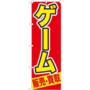 画像: のぼり旗　ゲーム　販売・買取