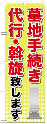 画像: のぼり旗　墓地手続き代行・斡旋致します