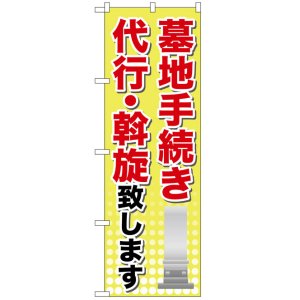 画像: のぼり旗　墓地手続き代行・斡旋致します