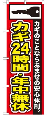 画像: のぼり旗　カギ24時間・年中無休