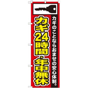 画像: のぼり旗　カギ24時間・年中無休