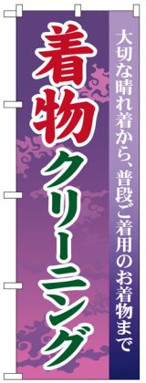 画像: のぼり旗　着物クリーニング