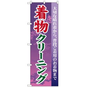 画像: のぼり旗　着物クリーニング