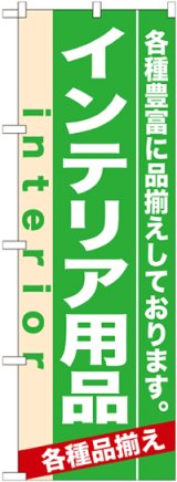 画像: のぼり旗　インテリア用品