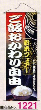 画像: タペストリー　新米フェアご飯おかわり自由