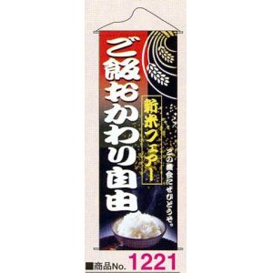 画像: タペストリー　新米フェアご飯おかわり自由