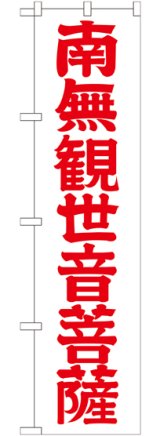 画像: 南無観世音菩薩 赤文字 スマートのぼり