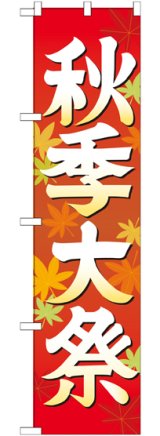 画像: 秋季大祭 イラスト スマートのぼり