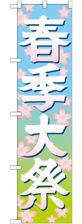 画像: 春季大祭 イラスト スマートのぼり