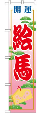 画像: 絵馬 スマートのぼり