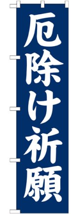 画像: 厄除け祈願 スマートのぼり