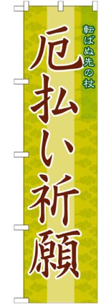 画像: 厄払い祈願 スマートのぼり