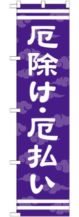 画像: 厄除け ・厄払い スマートのぼり