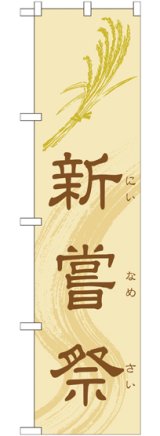 画像: 新嘗祭 スマートのぼり