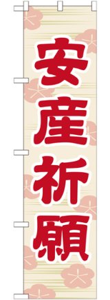 画像: 安産祈願 スマートのぼり