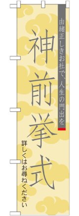 画像: 神前挙式 スマートのぼり