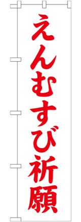 画像: えんむすび祈願 スマートのぼり