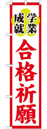 画像: 合格祈願 スマートのぼり