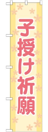 画像: 子授け祈願 スマートのぼり