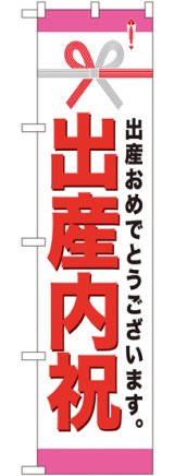 画像: 出産内祝 スマートのぼり