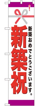 画像: 新築祝 スマートのぼり