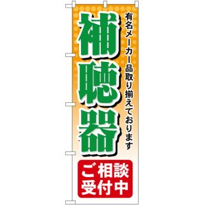 画像: のぼり旗　補聴器ご相談受付中