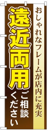 画像: のぼり旗　遠近両用ご相談ください