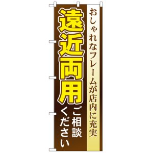 画像: のぼり旗　遠近両用ご相談ください