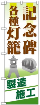 画像: のぼり旗　記念碑各種灯籠製造施工