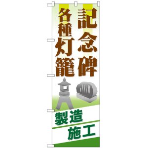 画像: のぼり旗　記念碑各種灯籠製造施工