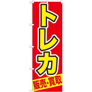 画像: のぼり旗　トレカ　販売・買取