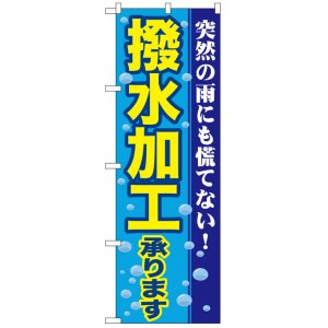 画像: のぼり旗　撥水加工承ります