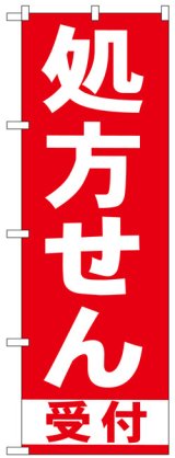 画像: のぼり旗　処方せん受付