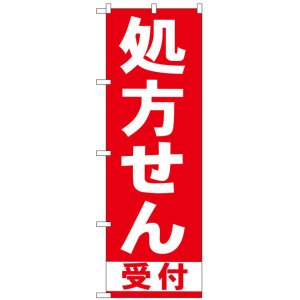 画像: のぼり旗　処方せん受付