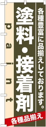 画像: のぼり旗　塗料・接着剤