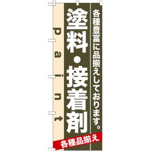 画像: のぼり旗　塗料・接着剤