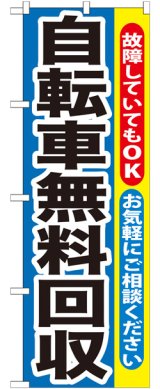 画像: のぼり旗　自転車無料回収