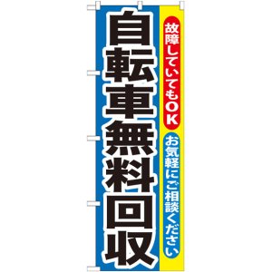 画像: のぼり旗　自転車無料回収