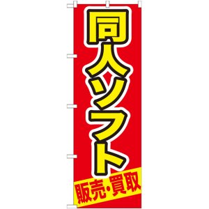 画像: のぼり旗　同人ソフト　販売・買取