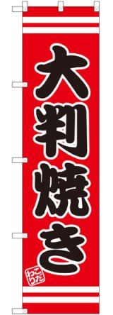 画像: 大判焼き スマートのぼり