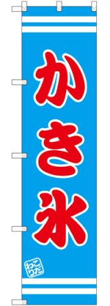 画像: かき氷 スマートのぼり